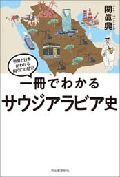 一冊でわかるサウジアラビア史