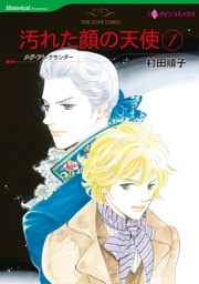 汚れた顔の天使 １巻【分冊】 3巻