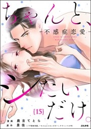 ちゃんと、シたいだけ。～不感症恋愛～（分冊版）　【第15話】