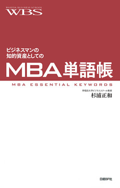 ビジネスマンの知的資産としてのMBA単語帳