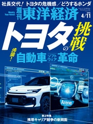 週刊東洋経済　2026年4月11日号