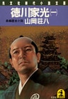 徳川家光（一）