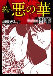 続　悪の華（闇華）　愛蔵版　12