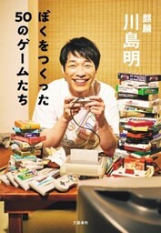 ぼくをつくった50のゲームたち