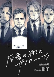 灰雪の街のサバーカ【単話版】 第6話