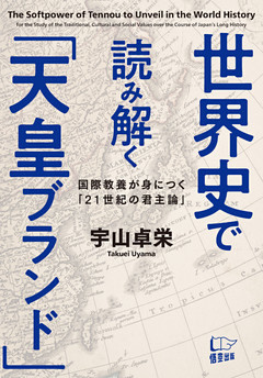 世界史で読み解く「天皇ブランド」