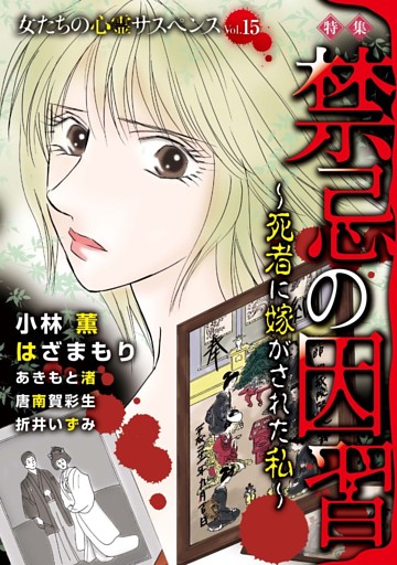 女たちの心霊サスペンスVol.15～禁忌の因習ー死者に嫁がされた私ー～