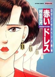 ロマン・サスペンス劇場　赤いドレス