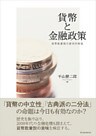 貨幣と金融政策―貨幣数量説の歴史的検証