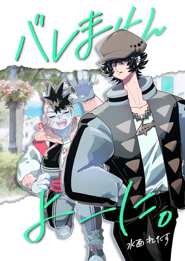 バレませんよーに。