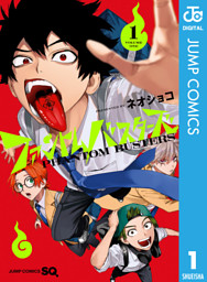 ファントムバスターズ 1 （ネオショコ | 集英社） 無料試し読みならドコモの漫画・電子書籍ストアdブック