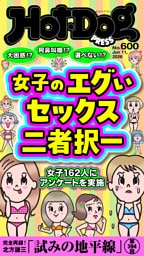 Ｈｏｔ－Ｄｏｇ　ＰＲＥＳＳ (ホットドッグプレス)　ｎｏ．６００　女子のエグいセックス二者択一