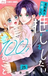 芸能界を引退した推しとしたい100のこと【マイクロ】（２５）
