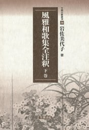 風雅和歌集全注釈　下巻