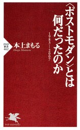 〈ポストモダン〉とは何だったのか