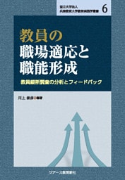 教員の職場適応と職能形成 教員縦断調査の分析とフィードバック
