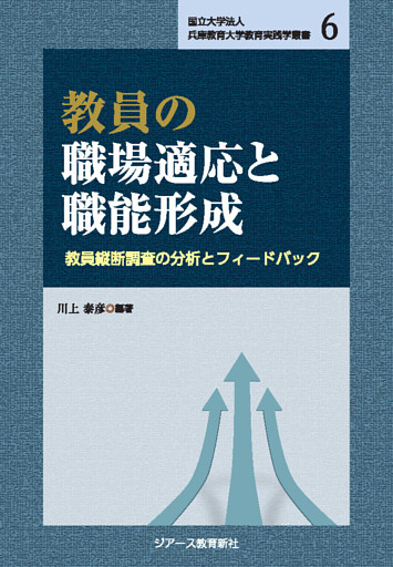 兵庫教育大学教育実践学叢書