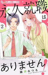 永久就職はありません！【マイクロ】（２）