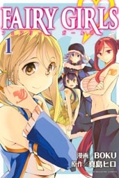 ＦＡＩＲＹ　ＧＩＲＬＳ 1～4巻セット