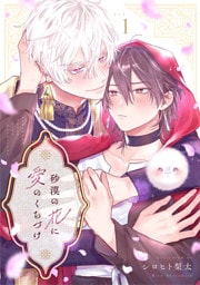 砂漠の花に愛のくちづけ　act.1 後編