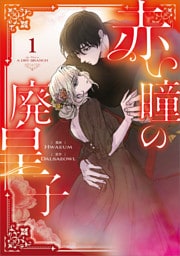 赤い瞳の廃皇子（コミック）　１