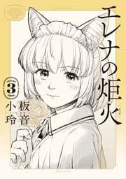 エレナの炬火　３