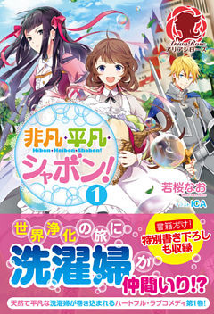 非凡・平凡・シャボン！