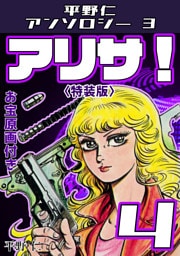 平野仁アンソロジー3 アリサ！<原画入り特装版>4