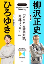「本当の教科書」シリーズ2―「睡眠学／あなたの睡眠知識、間違ってます！」