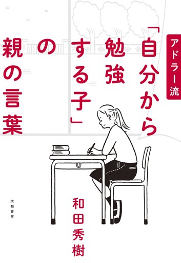 アドラー流 「自分から勉強する子」の親の言葉