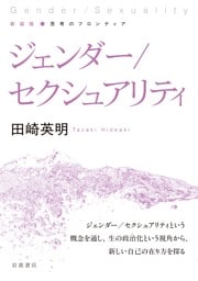 新装版 思考のフロンティア ジェンダー／セクシュアリティ