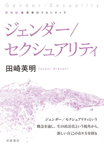 新装版 思考のフロンティア ジェンダー／セクシュアリティ