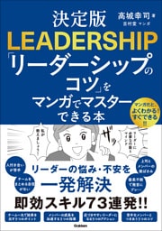 決定版 「リーダーシップのコツ」をマンガでマスターできる本