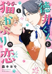 徳井くんと猫かぶりの恋１