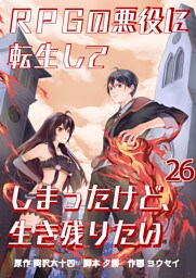 RPGの悪役に転生してしまったけど、生き残りたい【単話版】 26