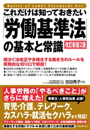 これだけは知っておきたい「労働基準法」の基本と常識　改訂新版2版