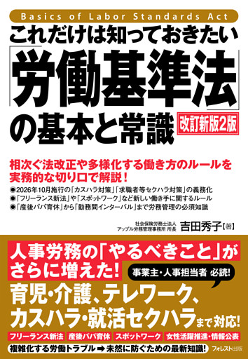 これだけは知っておきたい「労働基準法」の基本と常識　改訂新版2版