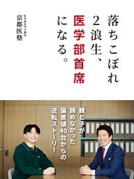 落ちこぼれ２浪生、医学部首席になる。　　親と子が諦めなかった偏差値40台からの逆転ストーリー