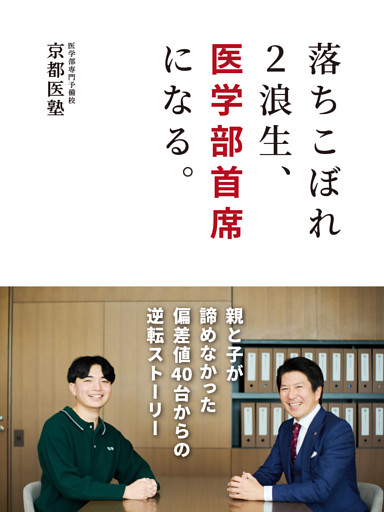 落ちこぼれ２浪生、医学部首席になる。　　親と子が諦めなかった偏差値40台からの逆転ストーリー