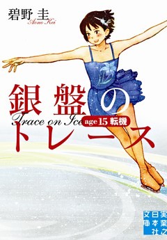 銀盤のトレース　age15　転機