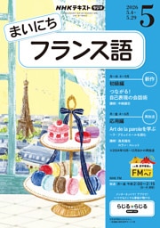 ＮＨＫラジオ まいにちフランス語2026年5月号
