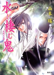 水に棲む鬼 花咲かす君 電子書籍 コミック 小説 実用書 なら ドコモのdブック