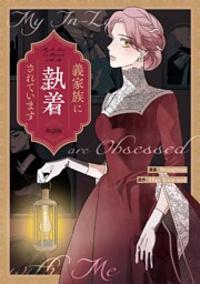 義家族に執着されています　【単話版】: 3