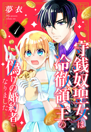 守銭奴聖女は冷徹領主の偽りの婚約者になりました