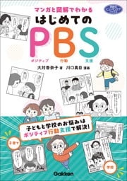 マンガと図解でわかる はじめてのPBS 子どもと学校のお悩みはポジティブ行動支援で解決！