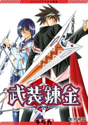 ジャンプデジタル画集　デジガ　武装錬金