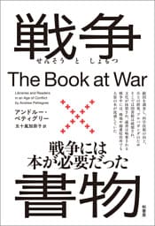 戦争×書物