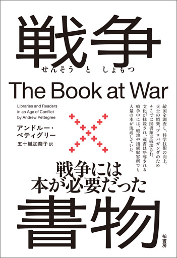 戦争×書物