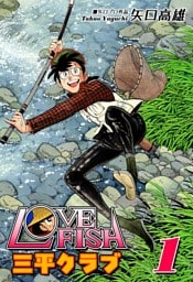 LOVE FISH 三平クラブ（1）