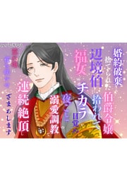 婚約破棄され捨てられた伯爵令嬢、辺境伯に拾われて福女のチカラが目覚め、夜ごとの溺愛調教で連続絶頂し、荒れ地に花を咲かせて、ざまぁします